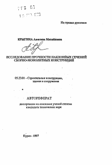 Автореферат по строительству на тему «Исследование прочности наклонных сечений сборно-монолитных конструкций»