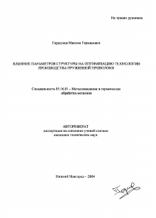 Автореферат по металлургии на тему «Влияние параметров структуры на оптимизацию технологии производства пружинной проволоки»