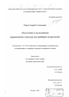 Диссертация по электронике на тему «Получение и исследование керамических структур для приборов метрологии»