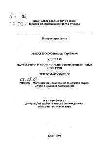 Автореферат по информатике, вычислительной технике и управлению на тему «Математическое моделирование быстропротекающих процессов тепло- и массопереноса с учетом эффектов памяти»