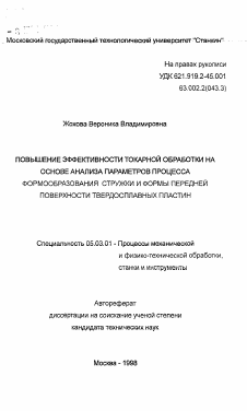 Автореферат по обработке конструкционных материалов в машиностроении на тему «Повышение эффективности токарной обработки на основе анализа параметров процесса формообразования стружки и формы передней поверхности твердосплавных пластин»