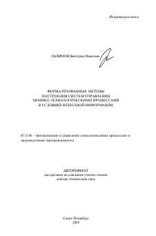 Автореферат по информатике, вычислительной технике и управлению на тему «Формализованные методы построения систем управления химико-технологическими процессами в условиях неполной информации»