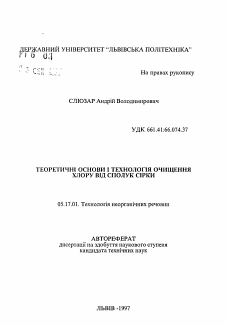 Автореферат по химической технологии на тему «Теоретические основы и технология очищения хлора от соединений серы»