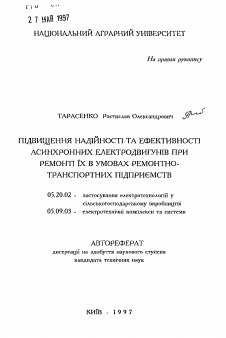 Автореферат по процессам и машинам агроинженерных систем на тему «Повышение эффективности и надежности асинхронных электродвигателей при ремонте их в условиях ремонтно-транспортных предприятий»