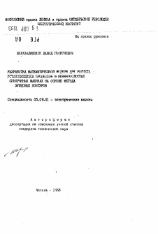 Автореферат по электротехнике на тему «Разработка математической модели для расчета установившихся процессов в неявнополюсных синхронных машинах на основе метода зубцовых контуров»