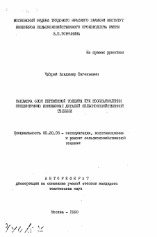 Автореферат по процессам и машинам агроинженерных систем на тему «Наплавка слоя переменной толщины при восстановлении эксцентрично изношенных деталей сельскохозяйственной техники»