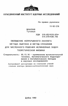 Автореферат по информатике, вычислительной технике и управлению на тему «Обобщение непрерывного аналога метода Ньютона и метод сплайнов для численного решения нелинейных задач теоретической физики»