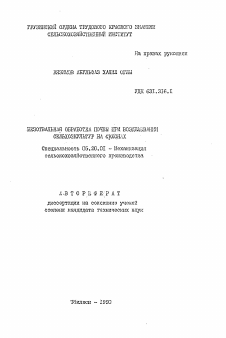Автореферат по процессам и машинам агроинженерных систем на тему «Безотвальная обработка почвы при возделывании сельхозкультур на склонах»