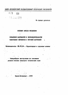 Автореферат по транспортному, горному и строительному машиностроению на тему «Повышение надежности и производительности самоходных скреперов с тяговой загрузкой»