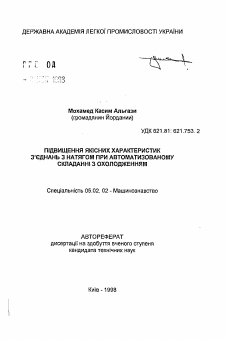 Автореферат по машиностроению и машиноведению на тему «Повышение качественных характеристик соединений с натягом при автоматизированной сборке с охлаждением»