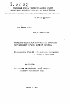 Автореферат по строительству на тему «Напряженно-деформированное состояние монолитных ядер жесткости с учетом перекоса перемычек»