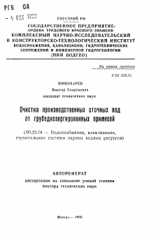 Автореферат по строительству на тему «Очистка производственных сточных вод от грубодиспергированных примесей»