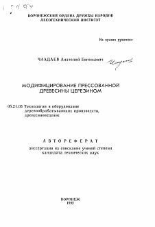 Автореферат по технологии, машинам и оборудованию лесозаготовок, лесного хозяйства, деревопереработки и химической переработки биомассы дерева на тему «Модифицирование прессованной древесины церезином»