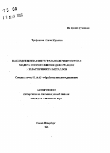 Автореферат по металлургии на тему «Наследственная интегрально-вероятностная модель сопротивления деформации и пластичности металлов»