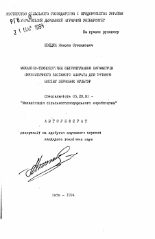 Автореферат по процессам и машинам агроинженерных систем на тему «Механико-технологическое обоснование параметров пневматического высевного аппарата для точного высева зерновых культур» Автореферат по процессам и машинам агроинженерных систем на тему «Механико-технологическое обоснование параметров пневматического высевного аппарата для точного высева зерновых культур»