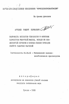 Автореферат по процессам и машинам агроинженерных систем на тему «Разработка элементов технологии и основных параметров уборочной машины, исходя из особенностей строения и физико-технологических свойств табачных растений»