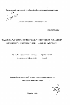 Автореферат по информатике, вычислительной технике и управлению на тему «Модели и алгоритмы выбора эффективных робастных методов при синтезе функциональных задач АСУ»