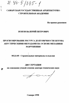 Диссертация по строительству на тему «Прогнозирование ресурса долговечности бетона акустическими методами на основе механики разрушения»