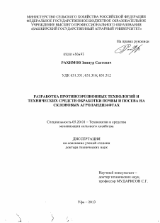 Диссертация по процессам и машинам агроинженерных систем на тему «Разработка противоэрозионных технологий и технических средств обработки почвы и посева на склоновых агроландшафтах»