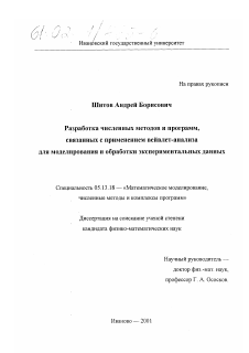 Диссертация по информатике, вычислительной технике и управлению на тему «Разработка численных методов и программ, связанных с применением вейвлет-анализа для моделирования и обработки экспериментальных данных»