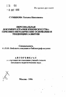 Автореферат по документальной информации на тему «Персональная документография киноискусства: Теоретико-методические основания и тенденции развития»