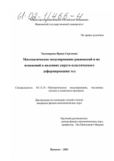 Диссертация по информатике, вычислительной технике и управлению на тему «Математическое моделирование равновесий и их изменений в явлениях упруго-пластического деформирования тел»