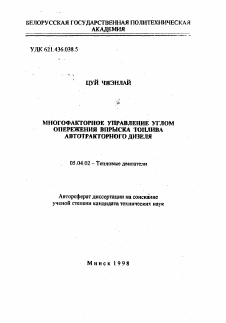 Автореферат по энергетическому, металлургическому и химическому машиностроению на тему «Многофакторное управление углом опережения впрыска топлива автотракторного дизеля»