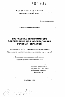 Автореферат по информатике, вычислительной технике и управлению на тему «Разработка программного обеспечения для исследования речевых сигналов»