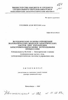 Автореферат по энергетике на тему «Методические основы упрощения математических моделей электрических систем при управлении электромеханическими переходными процессами»