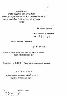 Автореферат по строительству на тему «Бетоны с регуляторами скорости твердения на основе солей органических кислот»