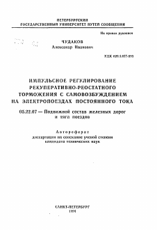 Автореферат по транспорту на тему «Импульсное регулирование рекуперативно-реостатного торможения с самовозбуждением на электропоездах постоянного тока»