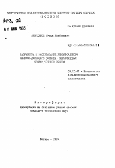 Автореферат по процессам и машинам агроинженерных систем на тему «Разработка и исследование универсального анкерно-дискового сошника зернотуковых сеялок точного посева»
