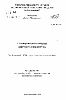 Автореферат по машиностроению и машиноведению на тему «Повышение износостойкости автотракторных двигателей»