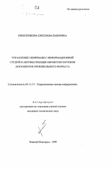 Автореферат по информатике, вычислительной технике и управлению на тему «Управление обменами с информационной средой и автоматизация обработки потоков документов произвольного формата»