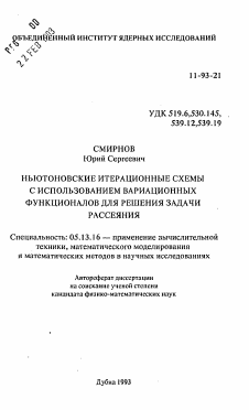 Автореферат по информатике, вычислительной технике и управлению на тему «Ньютоновские итерационные схемы с использованием вариационных функционалов для решения задачи рассеяния»