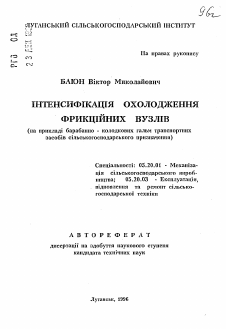 Автореферат по процессам и машинам агроинженерных систем на тему «Интенсификация охлаждения фрикционных узлов (на примере барабанно-колодочных тормозов транспортных средств сельскохозяйственного назначения)»