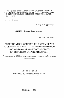 Автореферат по процессам и машинам агроинженерных систем на тему «Обоснование основных параметров и режимов работы пневмодискового распылителя малообъемного хлопкового опрыскивателя»