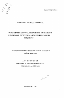 Автореферат по технологии продовольственных продуктов на тему «Обоснование способа получения и применения ингибиторов протеолиза в технологии рыбных продуктов»