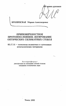 Автореферат по химической технологии на тему «Приповерхностное протонно-ионное легирование оптических силикатных стекол»