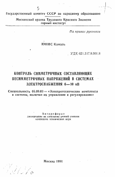 Автореферат по электротехнике на тему «Контроль симметричных составляющих несимметричных напряжений в системах электроснабжения 6-10 кВ»