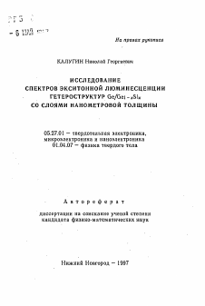 Автореферат по электронике на тему «Исследование спектров экситонной люминесценции гетероструктур Ge/Gei-xS1х со слоями нанометровой толщины»