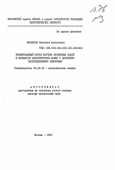 Автореферат по электротехнике на тему «Универсальный метод расчета магнитных полей и процессов электрических машин с дискретно распределенными обмотками»