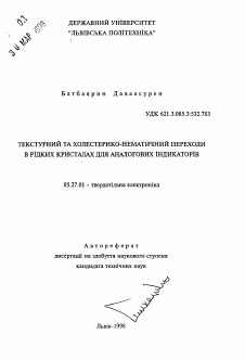 Автореферат по электронике на тему «Текстурный и холестерико-нематический переходы в жидких кристаллах для аналоговых индикаторов»