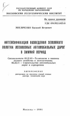 Автореферат по технологии, машинам и оборудованию лесозаготовок, лесного хозяйства, деревопереработки и химической переработки биомассы дерева на тему «Интенсификация возведения земляного полотна лесовозных автомобильных дорог в зимний период»