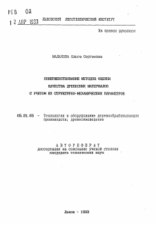 Автореферат по технологии, машинам и оборудованию лесозаготовок, лесного хозяйства, деревопереработки и химической переработки биомассы дерева на тему «Совершенствование методов оценки качества древесных материалов с учетом их структурно-механических параметров»