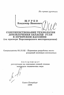 Автореферат по разработке полезных ископаемых на тему «Совершенствование технологии доизвлечения запасов угля в Печорском бассейне»