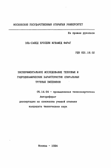 Автореферат по энергетике на тему «Экспериментальное исследование тепловых и гидродинамических характеристик спиральных трубных змеевиков»