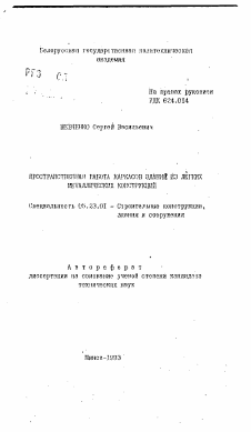 Автореферат по строительству на тему «Пространственная работа каркасов зданий из легких металлических конструкций»