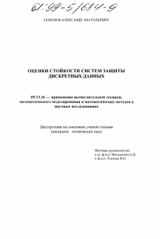 Диссертация по информатике, вычислительной технике и управлению на тему «Оценки стойкости систем защиты дискретных данных»