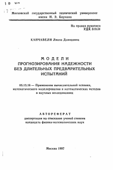 Автореферат по информатике, вычислительной технике и управлению на тему «Модели прогнозирования надежности без длительных предварительных испытаний»